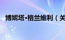博妮塔·格兰维利（关于博妮塔·格兰维利）