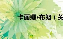 卡丽娜·布朗（关于卡丽娜·布朗）