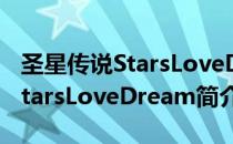 圣星传说StarsLoveDream（关于圣星传说StarsLoveDream简介）