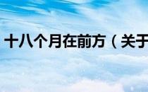 十八个月在前方（关于十八个月在前方简介）