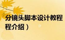分镜头脚本设计教程（关于分镜头脚本设计教程介绍）
