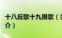 十八反歌十九畏歌（关于十八反歌十九畏歌简介）