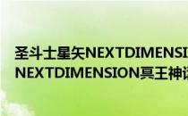 圣斗士星矢NEXTDIMENSION冥王神话（关于圣斗士星矢NEXTDIMENSION冥王神话简介）