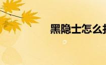 黑隐士怎么打（黑隐士）