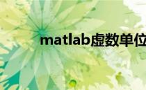 matlab虚数单位（matlab虚数）