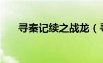 寻秦记续之战龙（寻秦记之战龙返秦）