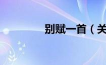 别赋一首（关于别赋一首）