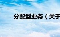 分配型业务（关于分配型业务介绍）