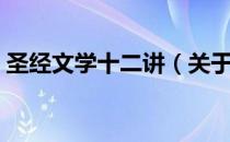 圣经文学十二讲（关于圣经文学十二讲简介）