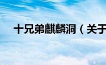 十兄弟麒麟洞（关于十兄弟麒麟洞简介）