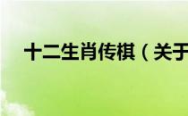 十二生肖传棋（关于十二生肖传棋简介）