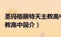 圣玛格丽特天主教高中（关于圣玛格丽特天主教高中简介）