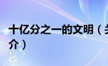 十亿分之一的文明（关于十亿分之一的文明简介）