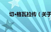 切·格瓦拉传（关于切·格瓦拉传介绍）