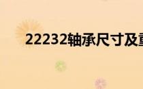 22232轴承尺寸及重量（22232轴承）