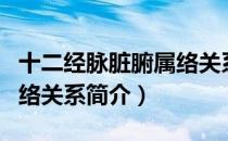 十二经脉脏腑属络关系（关于十二经脉脏腑属络关系简介）