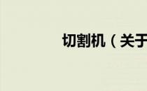 切割机（关于切割机介绍）