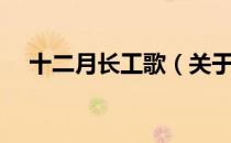 十二月长工歌（关于十二月长工歌简介）