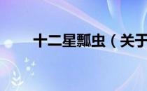 十二星瓢虫（关于十二星瓢虫简介）