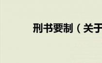 刑书要制（关于刑书要制介绍）