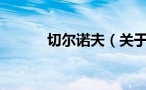 切尔诺夫（关于切尔诺夫介绍）