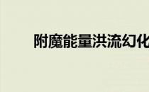 附魔能量洪流幻化（附魔能量洪流）