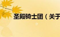 圣殿骑士团（关于圣殿骑士团简介）