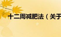 十二周减肥法（关于十二周减肥法简介）