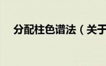 分配柱色谱法（关于分配柱色谱法介绍）