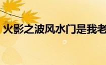 火影之波风水门是我老公（火影之波风水门）