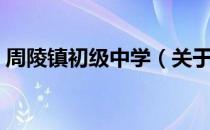 周陵镇初级中学（关于周陵镇初级中学介绍）