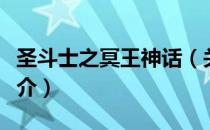 圣斗士之冥王神话（关于圣斗士之冥王神话简介）