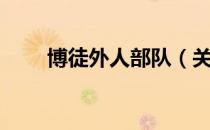 博徒外人部队（关于博徒外人部队）