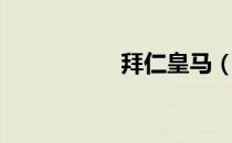 拜仁皇马（拜仁皇马）