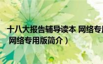 十八大报告辅导读本 网络专用版（关于十八大报告辅导读本 网络专用版简介）