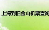 上海到旧金山机票查询（上海到旧金山机票）