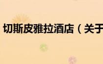 切斯皮雅拉酒店（关于切斯皮雅拉酒店介绍）