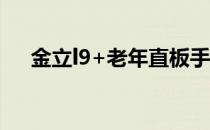 金立l9+老年直板手机怎么样（金立l9）