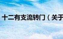 十二有支流转门（关于十二有支流转门简介）