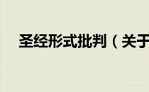 圣经形式批判（关于圣经形式批判简介）