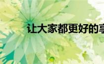 让大家都更好的享受这一绅士运动