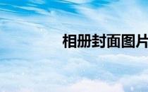 相册封面图片（相册封面）