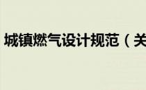 城镇燃气设计规范（关于城镇燃气设计规范）