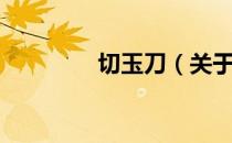 切玉刀（关于切玉刀介绍）