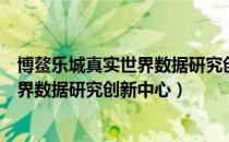 博鳌乐城真实世界数据研究创新中心（关于博鳌乐城真实世界数据研究创新中心）