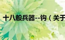 十八般兵器--钩（关于十八般兵器--钩简介）