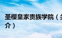 圣樱皇家贵族学院（关于圣樱皇家贵族学院简介）
