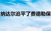 纳达尔追平了费德勒保持的男子历史最佳纪录