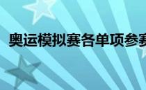 奥运模拟赛各单项参赛名单及种子排位出炉