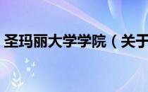 圣玛丽大学学院（关于圣玛丽大学学院简介）